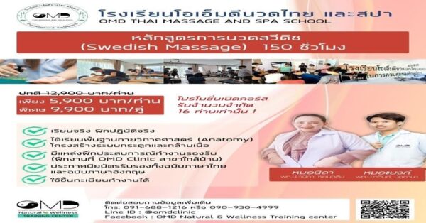 การนวดสวีดิช 150 ชั่วโมง Swedish Massage 150 Hours (ขึ้นทะเบียนกระทรวงสาธารณสุข)