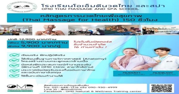 นวดไทยเพื่อสุขภาพ 150 ชั่วโมง Thai Massage for Health 150 Hours(ขึ้นทะเบียนกระทรวงสาธารณสุข)