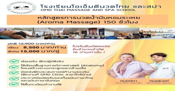 การนวดด้วยน้ำมันหอมระเหย 150 ชั่วโมง Aromatherapy Massage150 Hours(ขึ้นทะเบียนกระทรวงสาธารณสุข)
