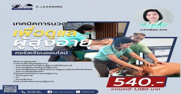 เทคนิคการนวด เพื่อดูแล ผู้สูงอายุ (Elderly Care Geriatric Massage Techniques)