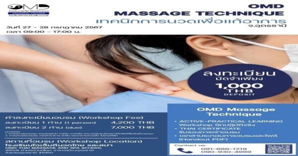เทคนิคการนวดเพื่อแก้อาการ (OMD MASSEAGE TECHNIQUE)