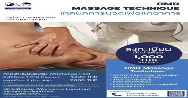 เทคนิคการนวดแก้อาการ (OMD MASSAGE TECHNIQUE)