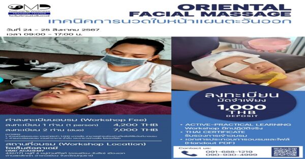 ORIENTAL FACIAL MASSAGE เทคนิคการนวดใบหน้าแผนตะวันออก