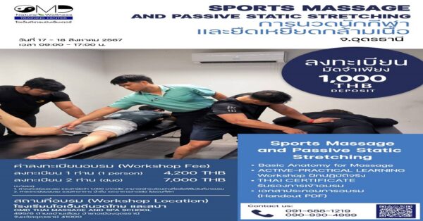 SPORTS MASSAGE AND PASSIVE STATIC STRETCHING การนวดนักกีฬาและยืดเหยียดกล้ามเนื้อ